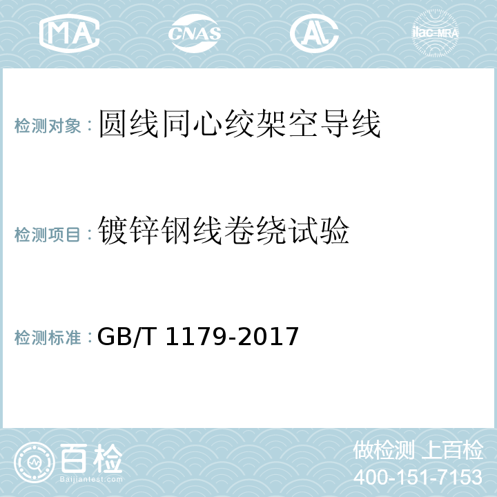 镀锌钢线卷绕试验 圆线同心绞架空导线 GB/T 1179-2017