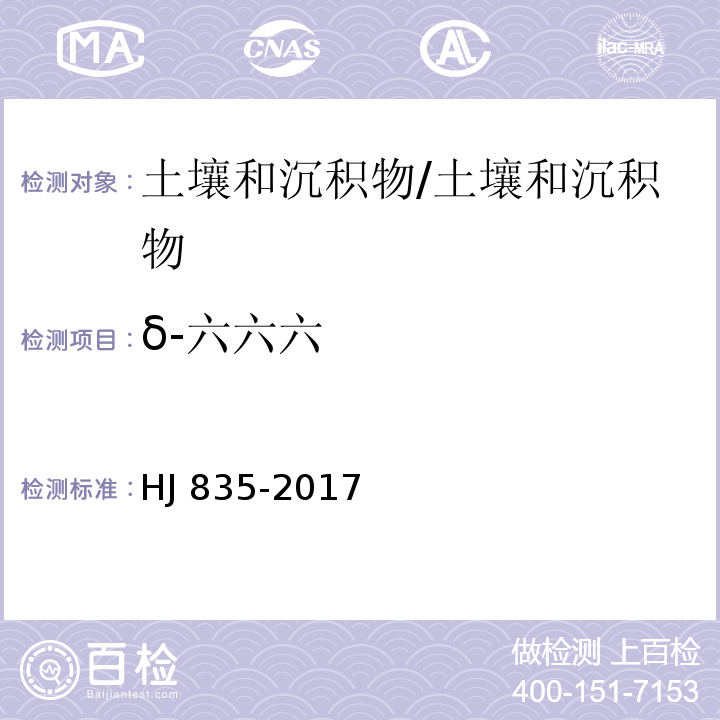 δ-六六六 土壤和沉积物 有机氯农药的测定 气相色谱-质谱法/HJ 835-2017