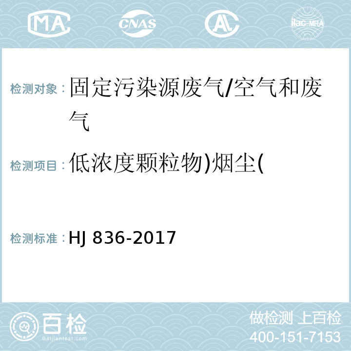 低浓度颗粒物)烟尘( 固定污染源废气 低浓度颗粒物的测定 重量法/HJ 836-2017