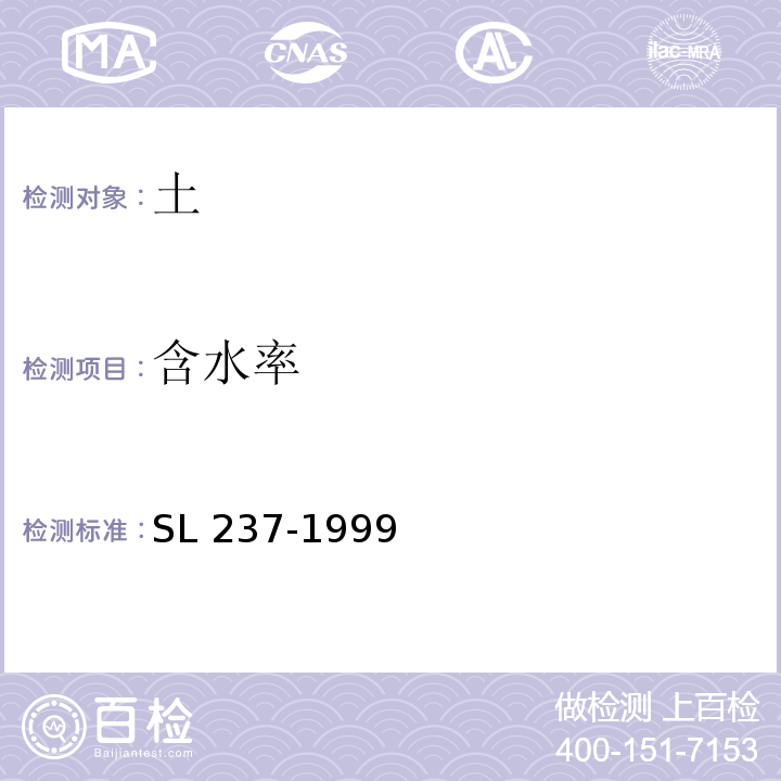 含水率 土工试验规程SL 237-1999