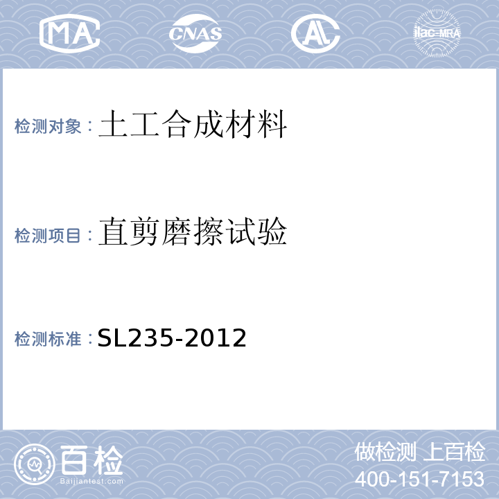 直剪磨擦试验 SL 235-2012 土工合成材料测试规程(附条文说明)