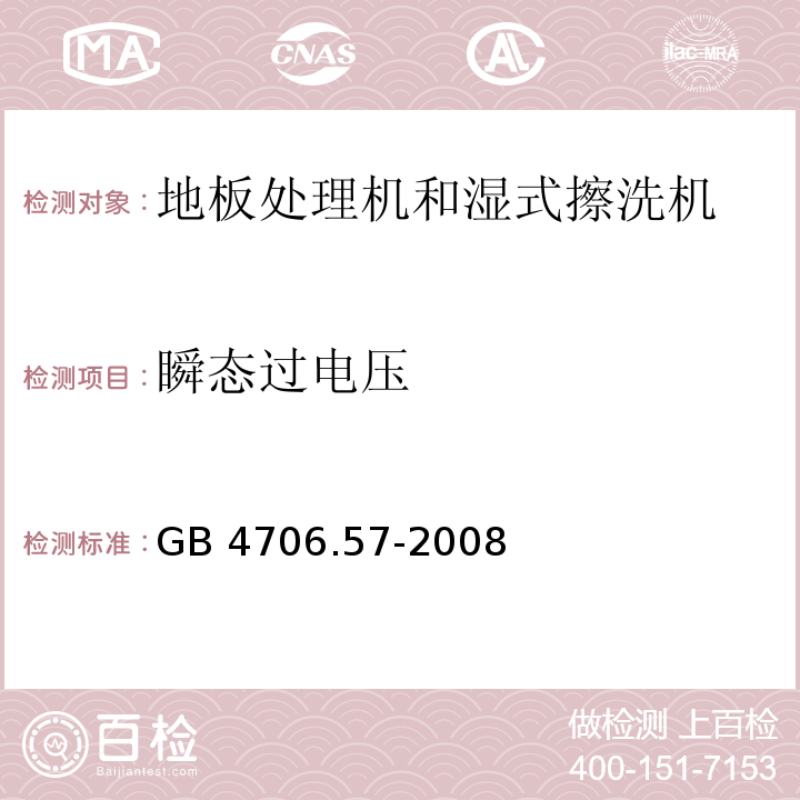 瞬态过电压 家用和类似用途电器的安全 地板处理机和湿式擦洗机的特殊要求 GB 4706.57-2008