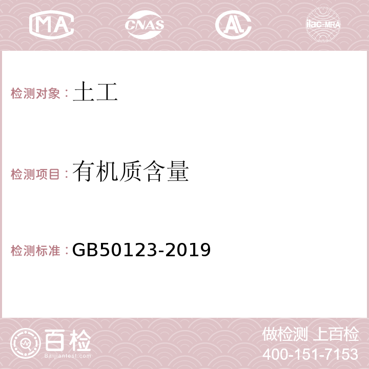 有机质含量 土工试验方法标准 GB50123-2019