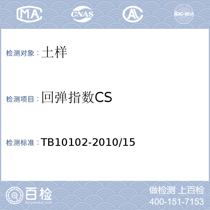 回弹指数CS 铁路工程土工试验规程 TB10102-2010/15