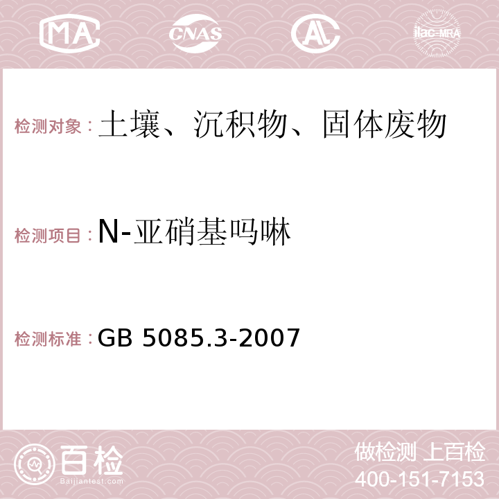 N-亚硝基吗啉 GB 5085.3-2007 危险废物鉴别标准 浸出毒性鉴别