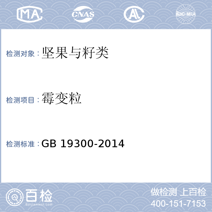 霉变粒 食品安全国家标准 坚果与籽类食品 GB 19300-2014(附录A）