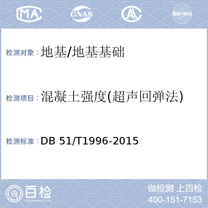 混凝土强度(超声回弹法) DB51/T 1996-2015 公路工程超声回弹综合法检测结构混凝土强度技术规程