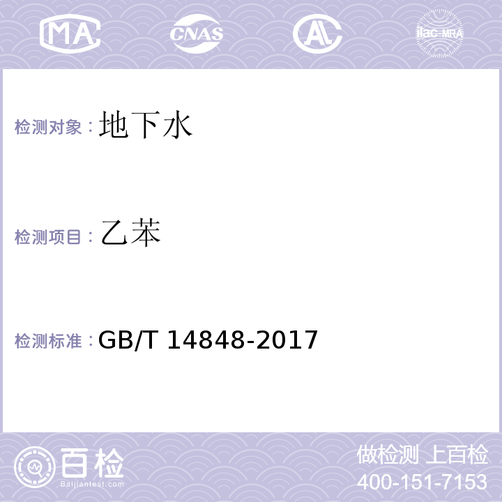 乙苯 地下水质量标准GB/T 14848-2017