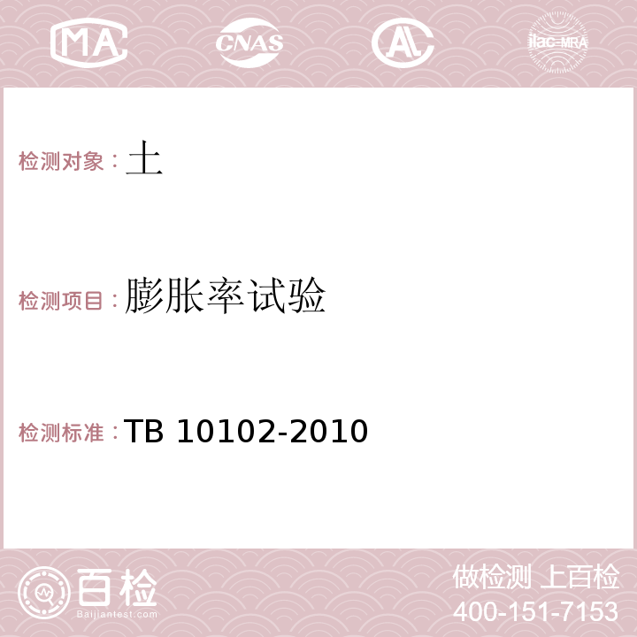 膨胀率试验 铁路工程土工试验方法TB 10102-2010