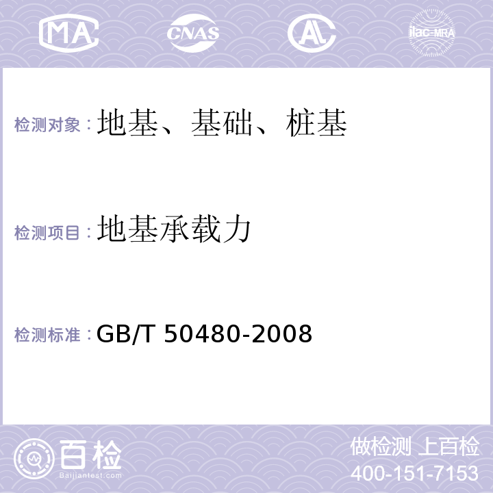 地基承载力 冶金工业岩土勘察原位测试规范 GB/T 50480-2008