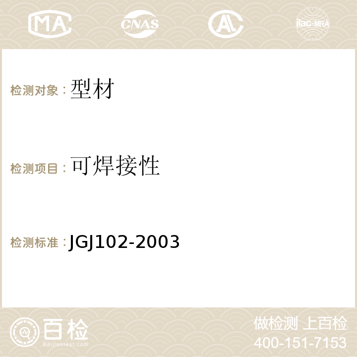 可焊接性 JGJ 102-2003 玻璃幕墙工程技术规范(附条文说明)