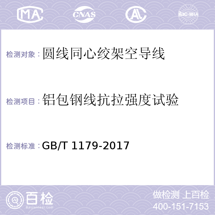 铝包钢线抗拉强度试验 圆线同心绞架空导线 GB/T 1179-2017