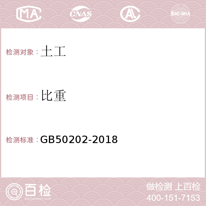 比重 建筑地基基础工程施工质量验收规范 GB50202-2018