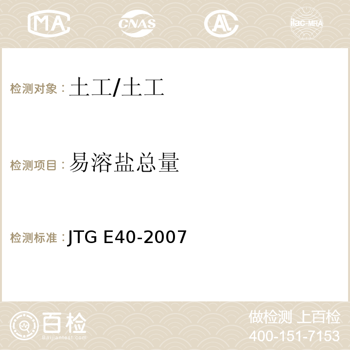 易溶盐总量 公路土工试验规程 （T 0153-1993、（T 0152-1993)/JTG E40-2007