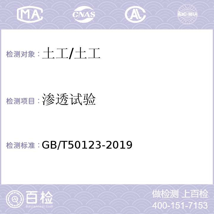 渗透试验 土工试验方法标准 /GB/T50123-2019