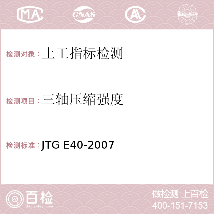 三轴压缩强度 公路土工试验规程 JTG E40-2007