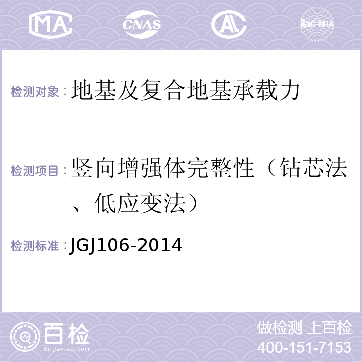 竖向增强体完整性（钻芯法、低应变法） 建筑基桩检测技术规范JGJ106-2014