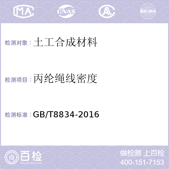 丙纶绳线密度 GB/T 8834-2016 纤维绳索 有关物理和机械性能的测定