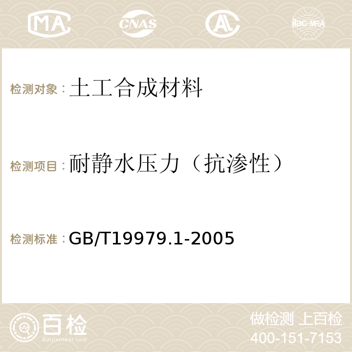 耐静水压力（抗渗性） 土木合成材料 防渗性能 第1部分: 耐静水压的测定 GB/T19979.1-2005