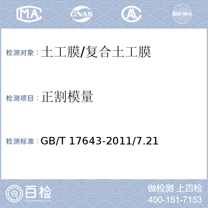 正割模量 GB/T 17643-2011 土工合成材料 聚乙烯土工膜