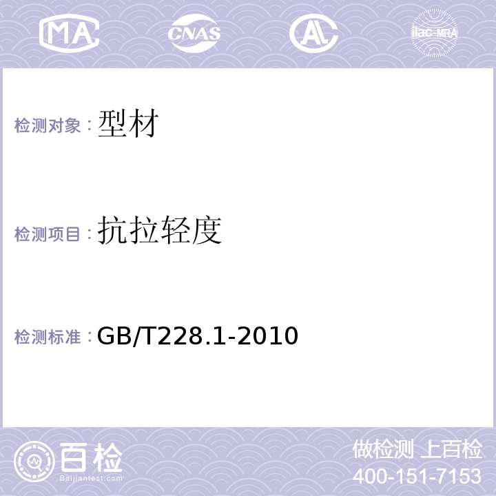 抗拉轻度 金属材料拉伸试验第1部分：室温试验方法GB/T228.1-2010