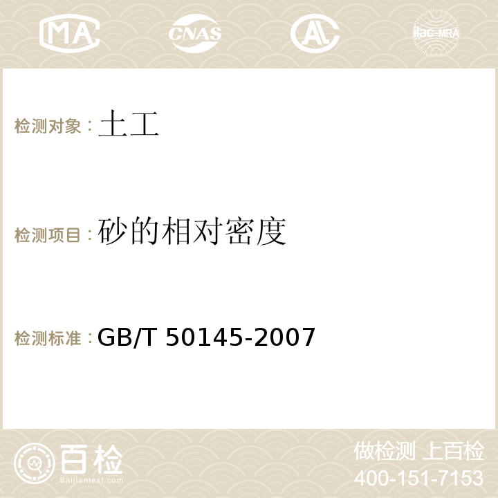 砂的相对密度 GB/T 50145-2007 土的工程分类标准(附条文说明)