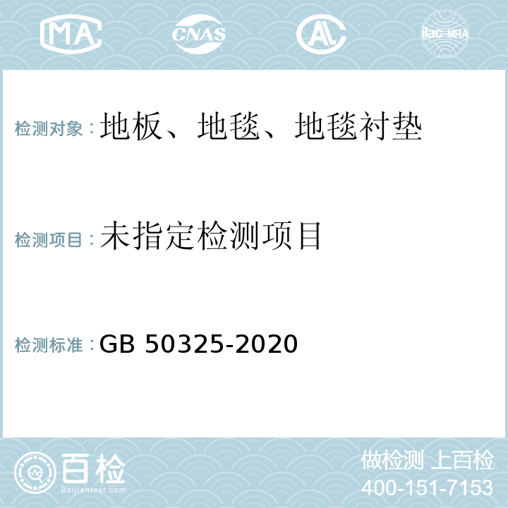 民用建筑工程室内环境污染控制标准 GB 50325-2020/附录E