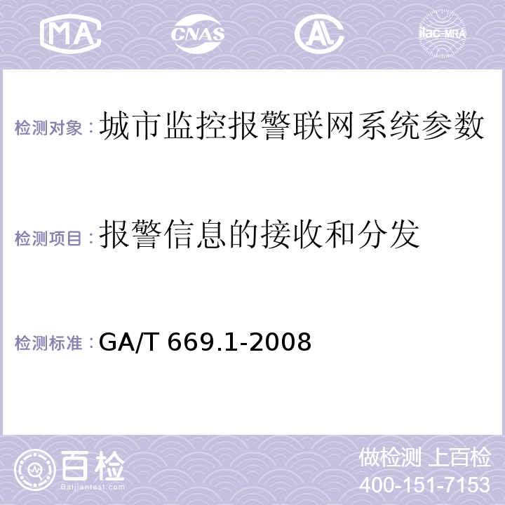 报警信息的接收和分发 城市监控报警联网系统 技术标准 第1部分：通用技术要求GA/T 669.1-2008