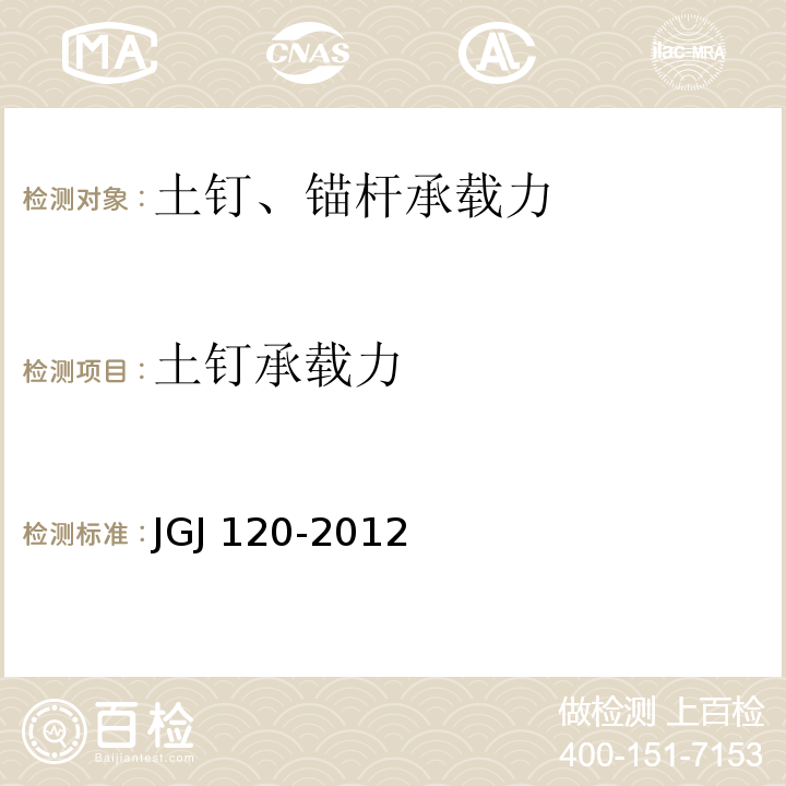 土钉承载力 建筑基坑支护技术规程 JGJ 120-2012