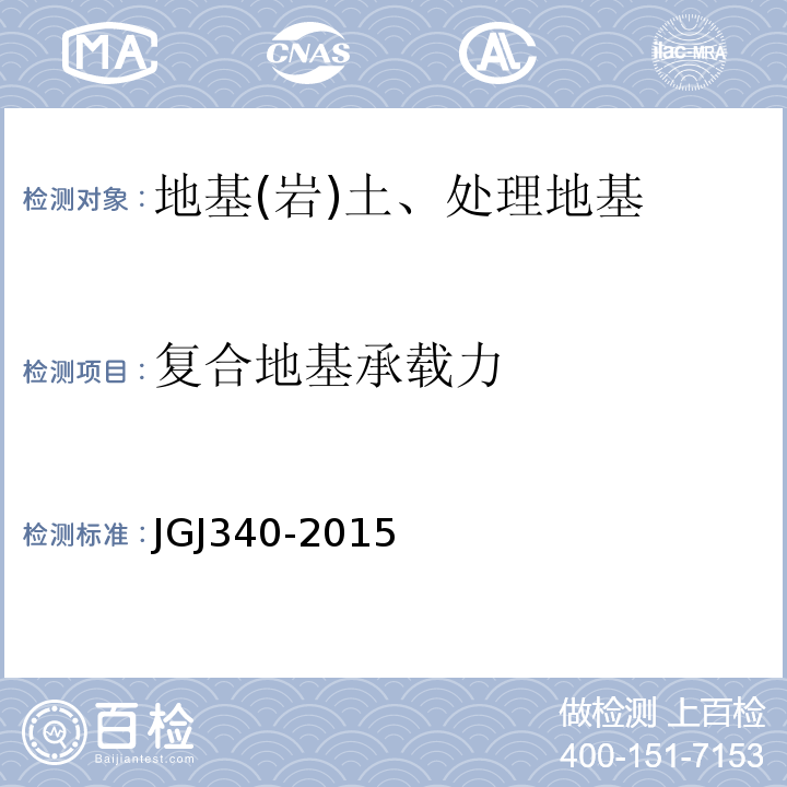 复合地基承载力 建筑地基检测技术规范 JGJ340-2015