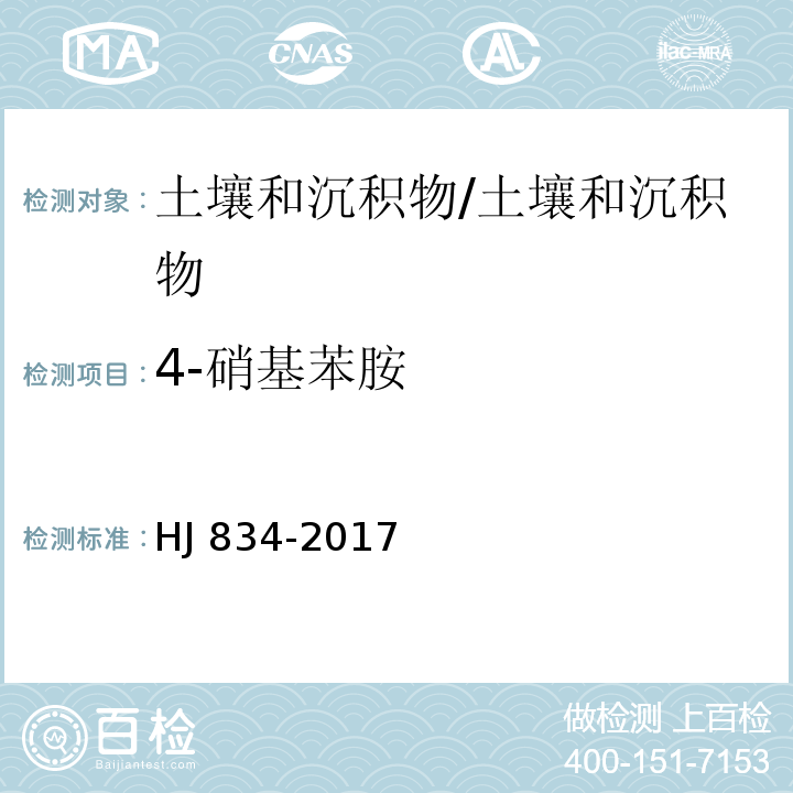 4-硝基苯胺 土壤和沉积物 半挥发性有机物的测定 气相色谱-质谱法 /HJ 834-2017