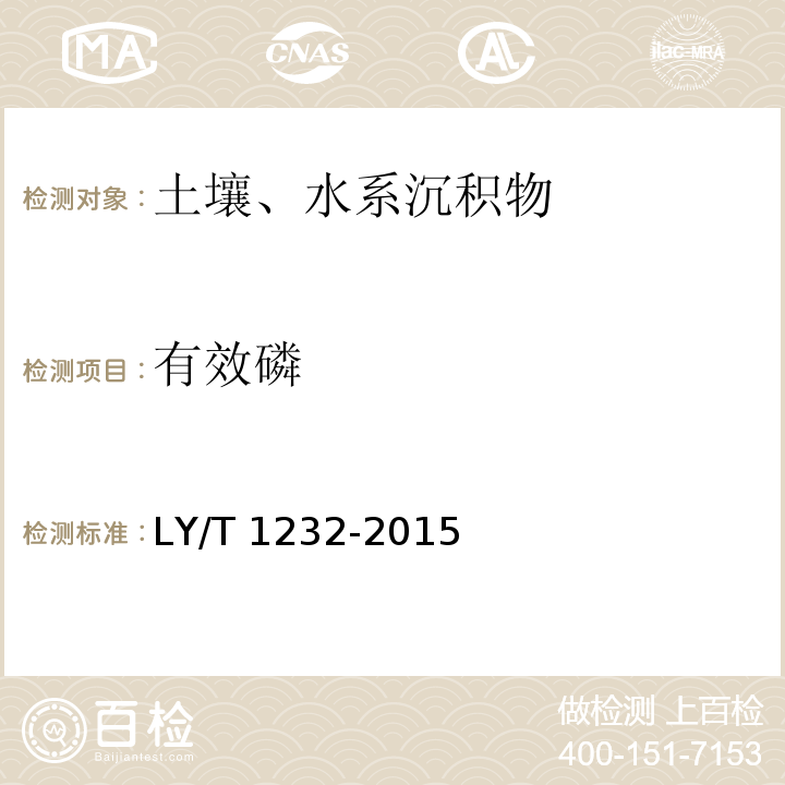 有效磷 森林土壤磷的測定 LY/T 1232-2015（4）