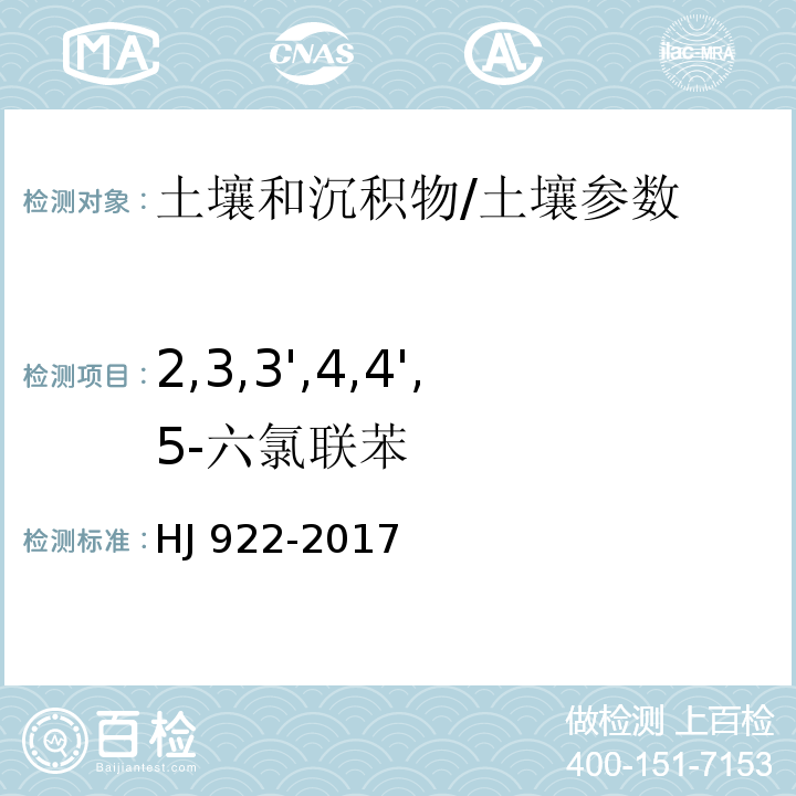 2,3,3',4,4',5-六氯联苯 土壤和沉积物 多氯联苯的测定 气相色谱法/HJ 922-2017