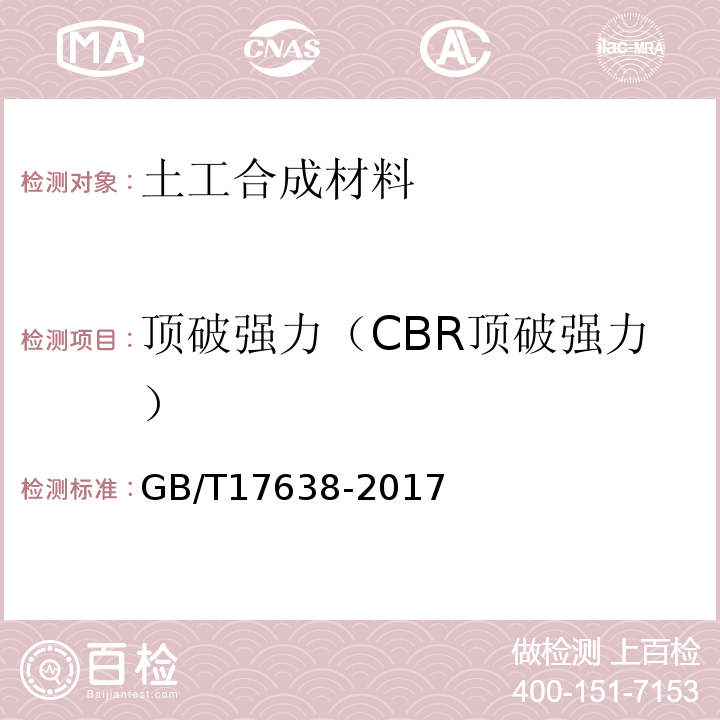 顶破强力（CBR顶破强力） 土工合成材料 短纤针刺非织造土工布 GB/T17638-2017