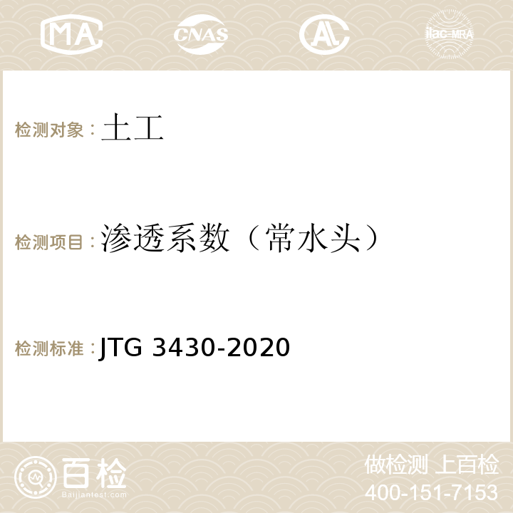 渗透系数（常水头） 公路土工试验规程 JTG 3430-2020