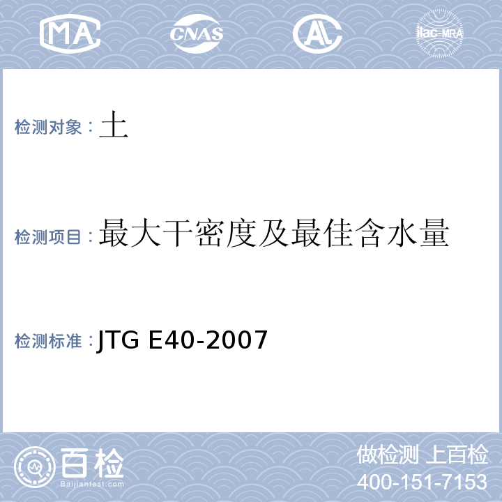 最大干密度及最佳含水量 公路土工试验规程JTG E40-2007