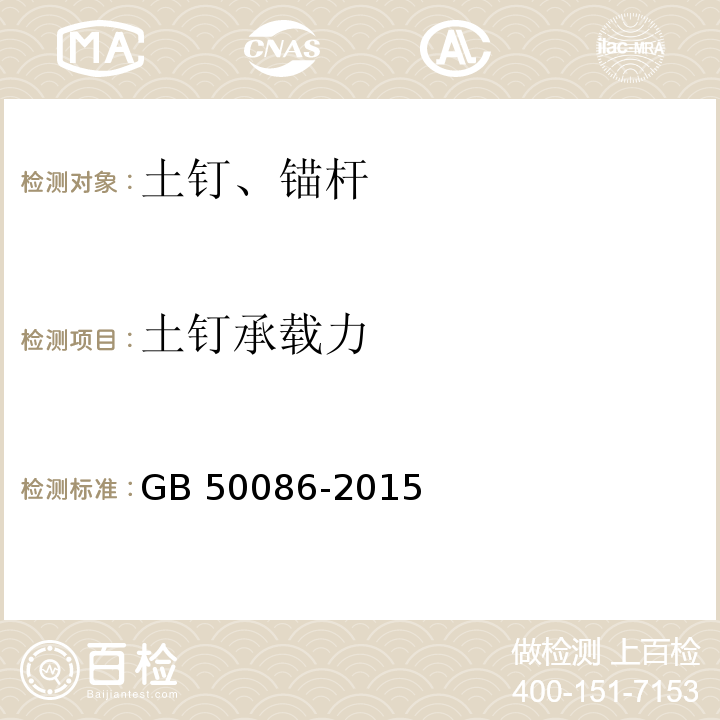 土钉承载力 岩土锚杆与喷射混凝土支护工程技术规范GB 50086-2015附录Q