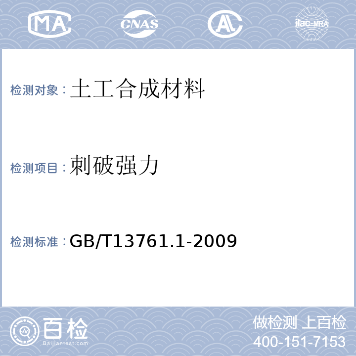 刺破强力 土工合成材料 规定压力下厚度的测定 第1部分：单层产品厚度的测定方法GB/T13761.1-2009