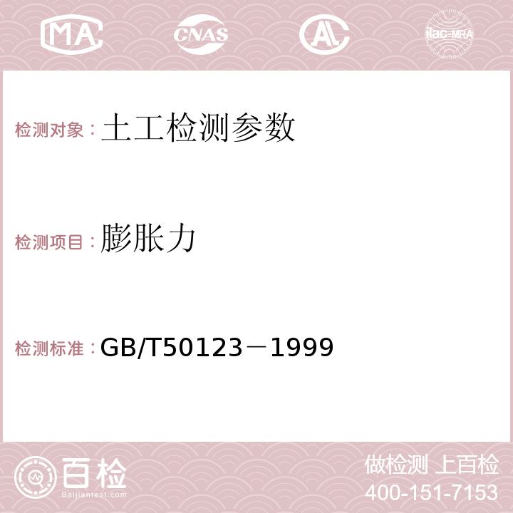 膨胀力 GB/T 50123-1999 土工试验方法标准(附条文说明)