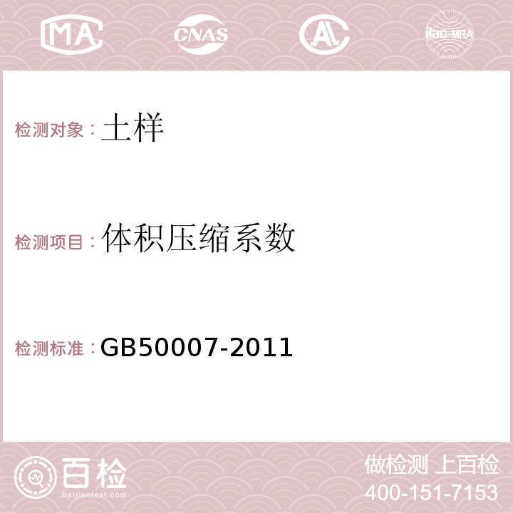 体积压缩系数 建筑地基基础设计规范 GB50007-2011