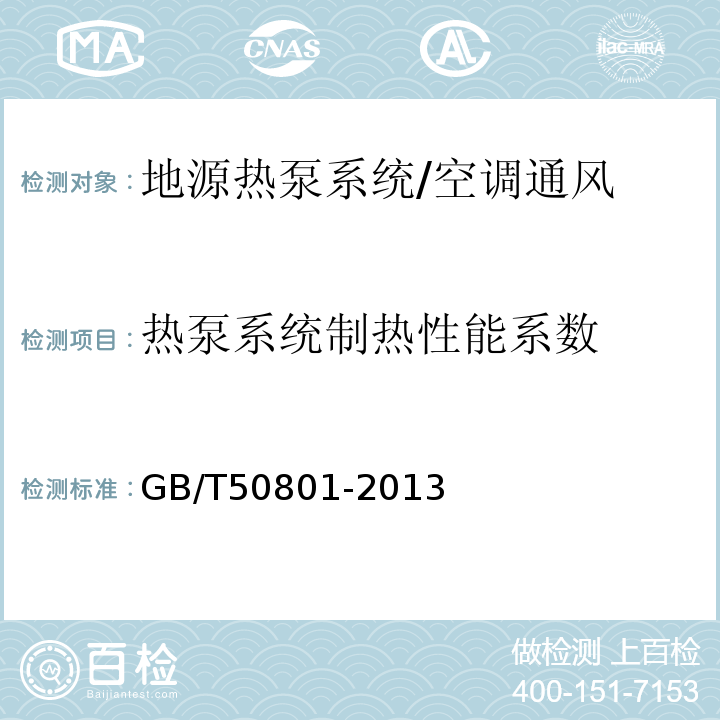 热泵系统制热性能系数 可再生能源建筑应用工程评价标准 /GB/T50801-2013