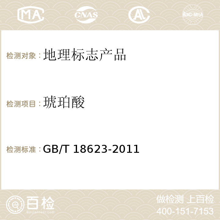 琥珀酸 地理标志产品镇江香醋GB/T 18623-2011