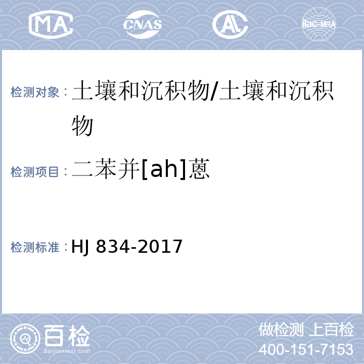 二苯并[ah]蒽 土壤和沉积物 半挥发性有机物的测定 气相色谱-质谱法/HJ 834-2017