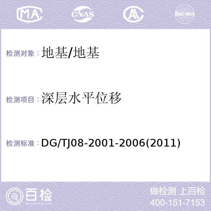 深层水平位移 基坑工程施工监测规程/DG/TJ08-2001-2006(2011)