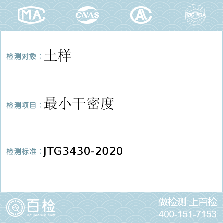 最小干密度 公路土工试验规程 JTG3430-2020