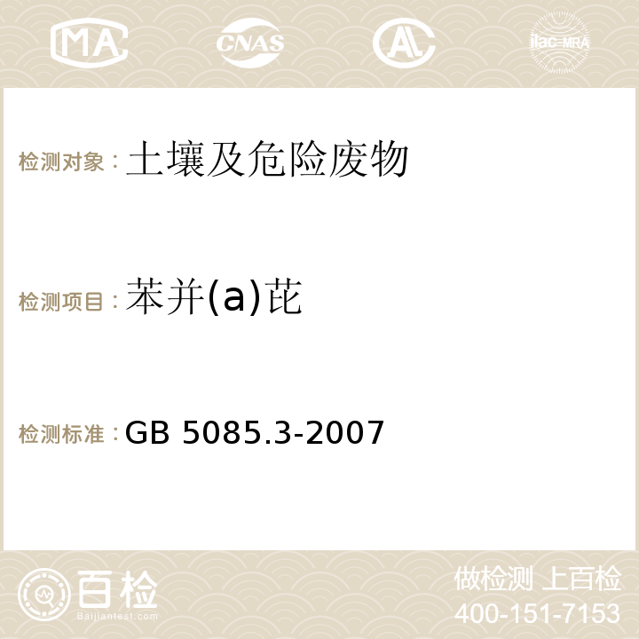 苯并(a)芘 危险废物鉴别标准 浸出毒性鉴别GB 5085.3-2007