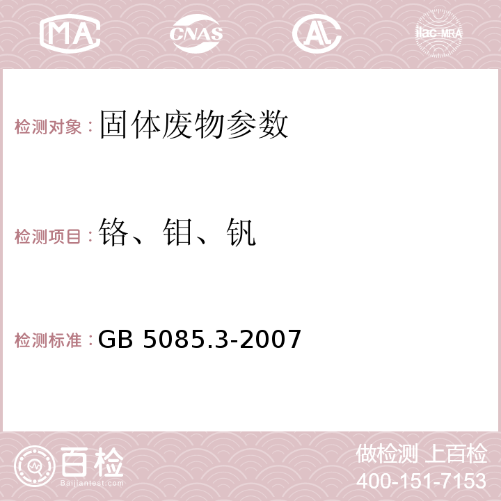 鉻、鉬、釩 危險廢物鑒別標準 浸出毒性鑒別 附錄C 金屬元素的測定 石墨爐原子吸收光譜法 GB 5085.3-2007