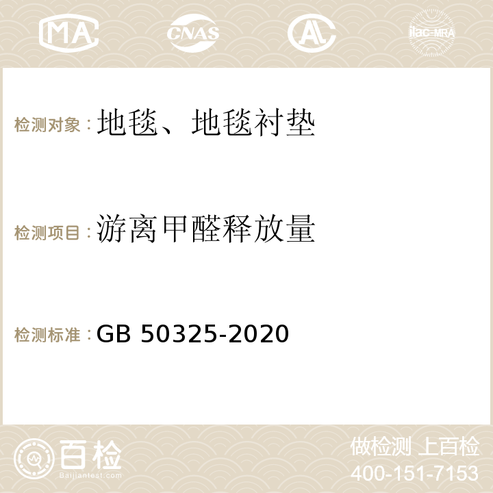 游离甲醛释放量 民用建筑工程室内环境污染控制标准GB 50325-2020/附录B