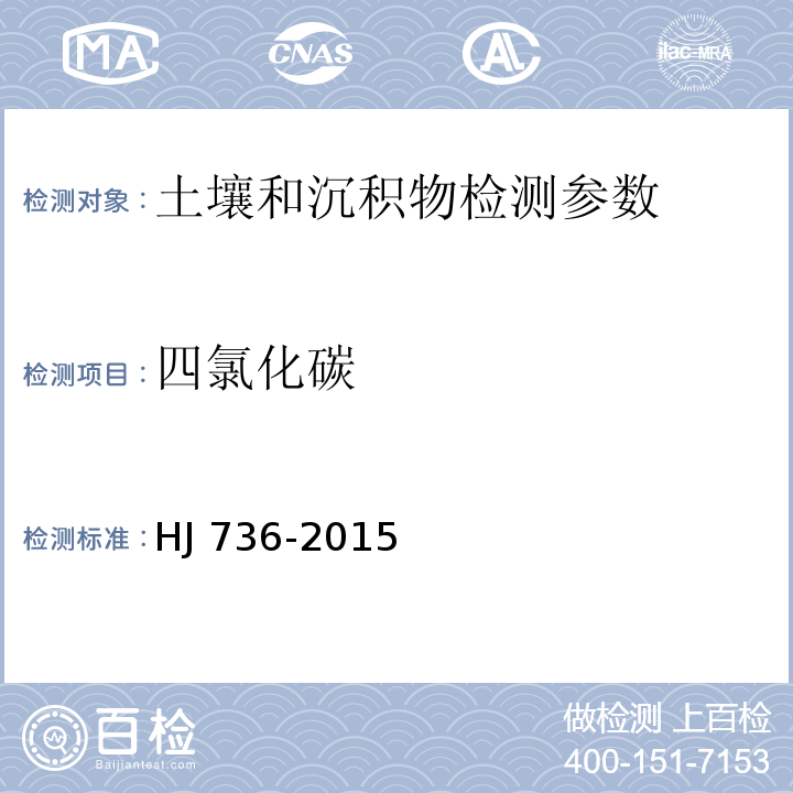 四氯化碳 土壤和沉积物挥发性卤代烃的测定顶空-气相色谱-质谱法 HJ 736-2015