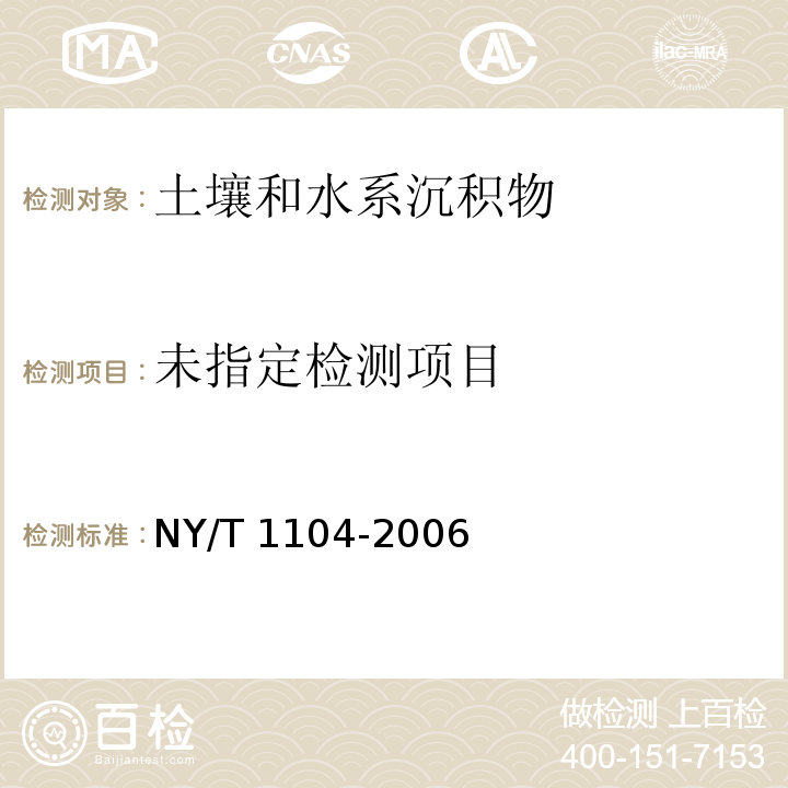 土壤中全硒的测定 原子荧光法 NY/T 1104-2006